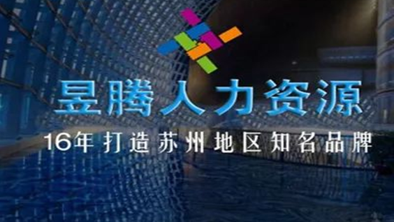 昆山昱齊盛與中鹽集團勞務(wù)外包合作案例 昆山昱齊盛與中鹽集團勞務(wù)外包合作案例
